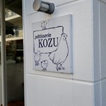 patisserie KOZU - 