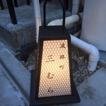 淡路町 三むら - 