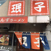 みんずラーメン 小倉店
