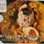 ワインと薪料理の店 piano - あべのハルカスカンテレグルメ大博覧会
            あいがけスパイスカレープレート  1,080円