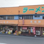 萬福軒 - 最近向かいの空き地に車を止めてます