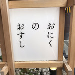 おにくのおすし - 