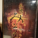 札幌みその 札幌らーめん共和国店 - 