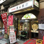 長崎飯店 - 