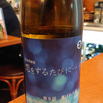 日本酒バル YODARE - 笑四季 恋をするたびに