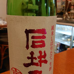 日本酒バル YODARE - 裏 司牡丹 しぼりたて