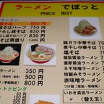 らーめんでぽっと - メニュー(上部)
