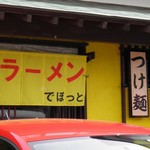 らーめんでぽっと - のれん