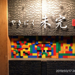 やきにく未完 - 