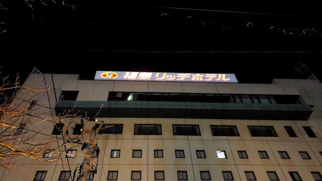 福島リッチホテル 福島東口駅前 - 福島（ホテル）の写真