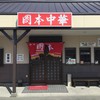 岡本中華 小松島本店