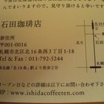 石田珈琲店 - 移転のお知らせ葉書