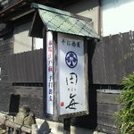 Honkaku Teuchi Tagoto - まるで。。。時代劇に出てきそうな建物です♪