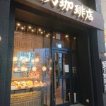 星乃珈琲店 - 