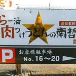 らー油肉つけうどんの南哲 - お店より上溝方面に少し行った先に専用駐車場５台分。