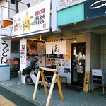 らー油肉つけうどんの南哲 - 店頭には自転車ラックも。