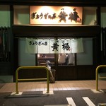 ぎょうざの店 黄楊 - 店舗外観