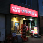 居酒屋　かみがしま - 外観(2019年3月)