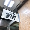 とんかつまるや 新橋駅前本店