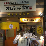 オムちゃん食堂 - 