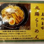 麺処田ぶし - 丸鶏らーめん 店内ポップ(2019年3月18日)