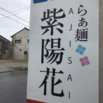 らぁ麺 紫陽花 - 