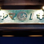 北海道旨いもの居酒屋 ヤマノキ - コスパ良し！　居心地よし！