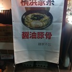 麺家 不忘 - 