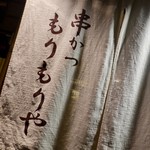 もりもりや - 
