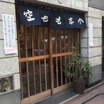 空也 - 入り口辺り