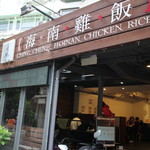 慶城海南雞飯 - 