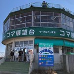 コマ展望台レストラン - 2019.3.9  店舗外観