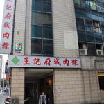 王記府城肉粽 - 