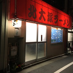 北大塚ラーメン - 