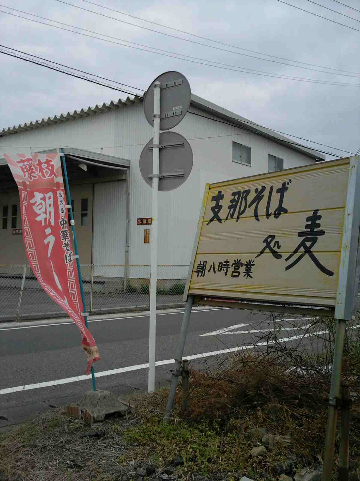 支那そば処 麦 本店 name=