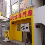 油そば専門店 たおか - 外観です。