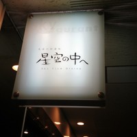 星空の中へ - 