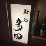 鮨処 多田 - 