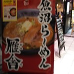 Uonuma Ramen Gan'Ya - 