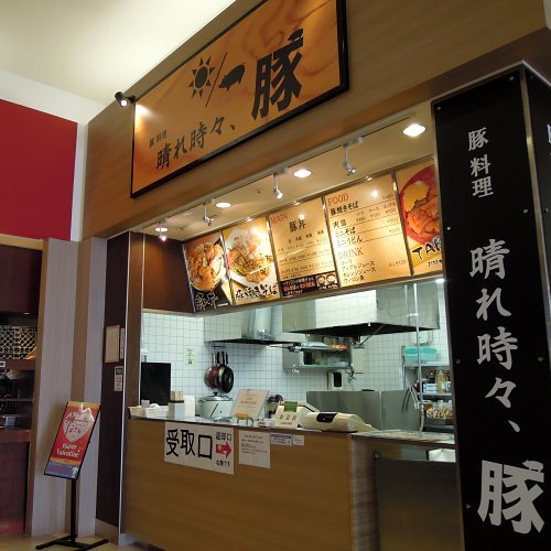 閉店 晴れ時々 豚 イオンモール苫小牧店 苫小牧 豚丼 食べログ 閉店 晴れ時々 豚 イオンモール苫小牧店 苫小牧 豚丼 食べログ