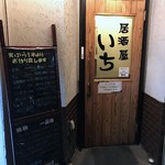 居酒屋いち - 