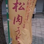 小松うどん道場 つるっと - 