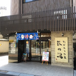 食事処 こもれび - 萩の湯さんの２階です