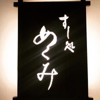 すし処 めくみ - 写真禁止やから外観のみねw