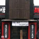 蔵出し味噌 麺場 田所商店 - 2011.11.18