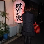 味とく家 - 幸多かれと願っているよ～♪