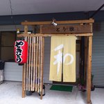 とり雅 - お店の入口