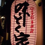 味とく家 - 綺麗で風格のある提灯だ～