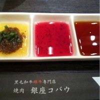 焼肉 銀座コバウ 特別室 - タレもいろいろ