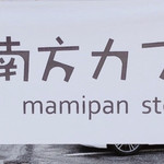 Minamigata Kafe Mamipan Sutoa - 